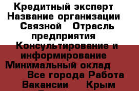 Кредитный эксперт › Название организации ­ Связной › Отрасль предприятия ­ Консультирование и информирование › Минимальный оклад ­ 38 000 - Все города Работа » Вакансии   . Крым,Бахчисарай